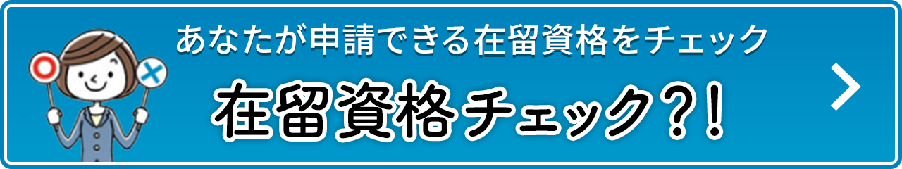 あなたが申請できる在留資格をチェック「在留資格チェック？！」